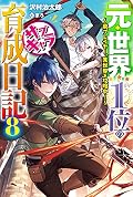 元・世界1位のサブキャラ育成日記 8 ~廃プレイヤー、異世界を攻略中!~