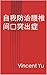 自我防治腰椎间盘突出症