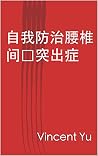 自我防治腰椎间盘突出症 (Traditional Chinese Edition)