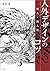 獣人・擬人化 人外デザインのコツ