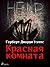 Красная комната