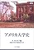 アメリカ大学史 [高等教育シリーズ]