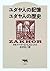ユダヤ人の記憶 ユダヤ人の歴史