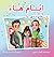 Ayyám-i-Há in My Family (Persian Version) (Baha'i Holy Days) (Persian Edition)