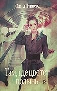 Там, где цветёт полынь