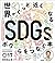 世界がぐっと近くなる SDGsとボクらをつなぐ本