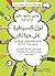 ‫تول السيطرة على حياتك: تقن...