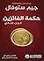 ‫حكمة الفائزين: الجزء الثاني‬