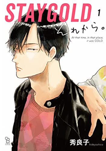 STAYGOLD それから。 1 (Kindle Edition)