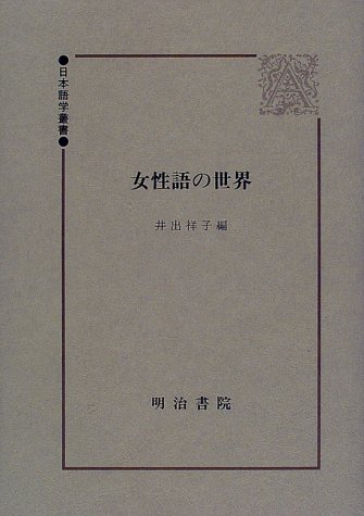 Joseigo no sekai (Nihon gogaku sōsho) (Japanese Edition)