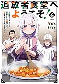 追放者食堂へようこそ! 6 ~最強パーティーを追放された料理人は、冒険者食堂を開きます! ~