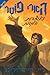 Harry Potter and the Deathly Hallows (Book 7) Hebrew Translation by J.K. Rowling