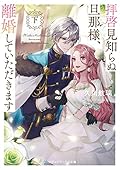 拝啓見知らぬ旦那様、離婚していただきます II 拝啓見知らぬ旦那様、離婚していただきます〈上〉 (メディアワークス