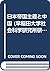 Nihon teikoku shugi to Chūgoku (Waseda Daigaku Shakai Kagaku Kenkyūjo kenkyū sōsho) (Japanese Edition)