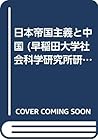 Nihon teikoku shugi to Chūgoku (Waseda Daigaku Shakai Kagaku Kenkyūjo kenkyū sōsho) (Japanese Edition)