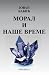 Moral I Nase Vreme