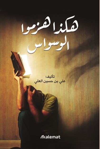 هكذا هزموا الوسواس