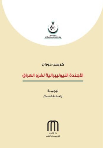 الأجندة النيوليبرالية لغزو العراق