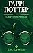 Гаррі Поттер і смертельні реліквії by J.K. Rowling