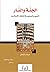 الجنة والنار: النعيم والجحيم في الثقافة الإسلامية