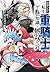 追放された転生重騎士はゲーム知識で無双する 4
