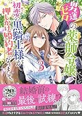 男運ゼロの薬師令嬢、初恋の黒騎士様が押しかけ婚約者になりまして。　3