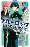 小説 ブルーロック 戦いの前、僕ら...