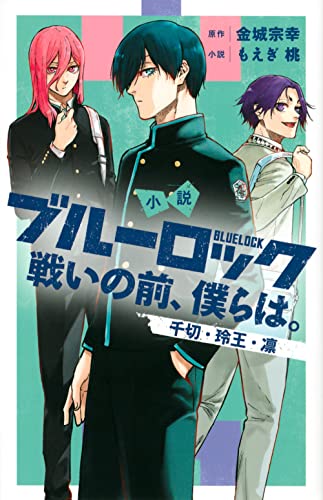 小説 ブルーロック 戦いの前、僕らは。 千切・玲王・凛 (Comic)