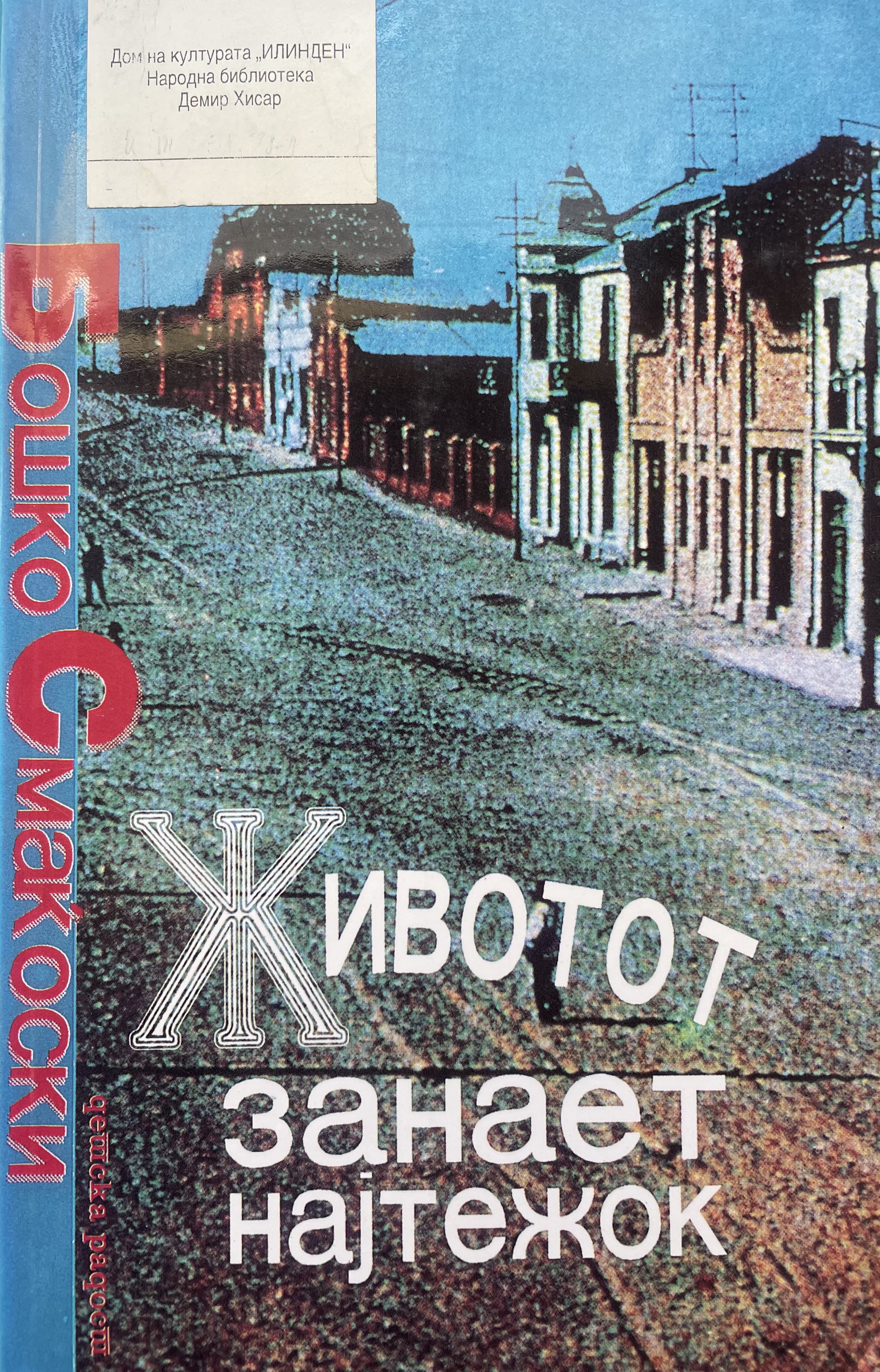 Животот занает најтежок (Paperback)