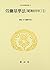 Rōdō kijunhō: Shōwa 22-nen (Nihon rippō shiryō zenshū) (Japanese Edition)