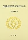 Rōdō kijunhō: Shōwa 22-nen (Nihon rippō shiryō zenshū) (Japanese Edition)
