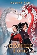 Солнце в огне