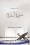 علمتني سورة البقرة