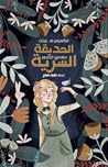 الحديقة السرية