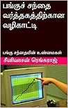 பங்குச் சந்தை வர்...