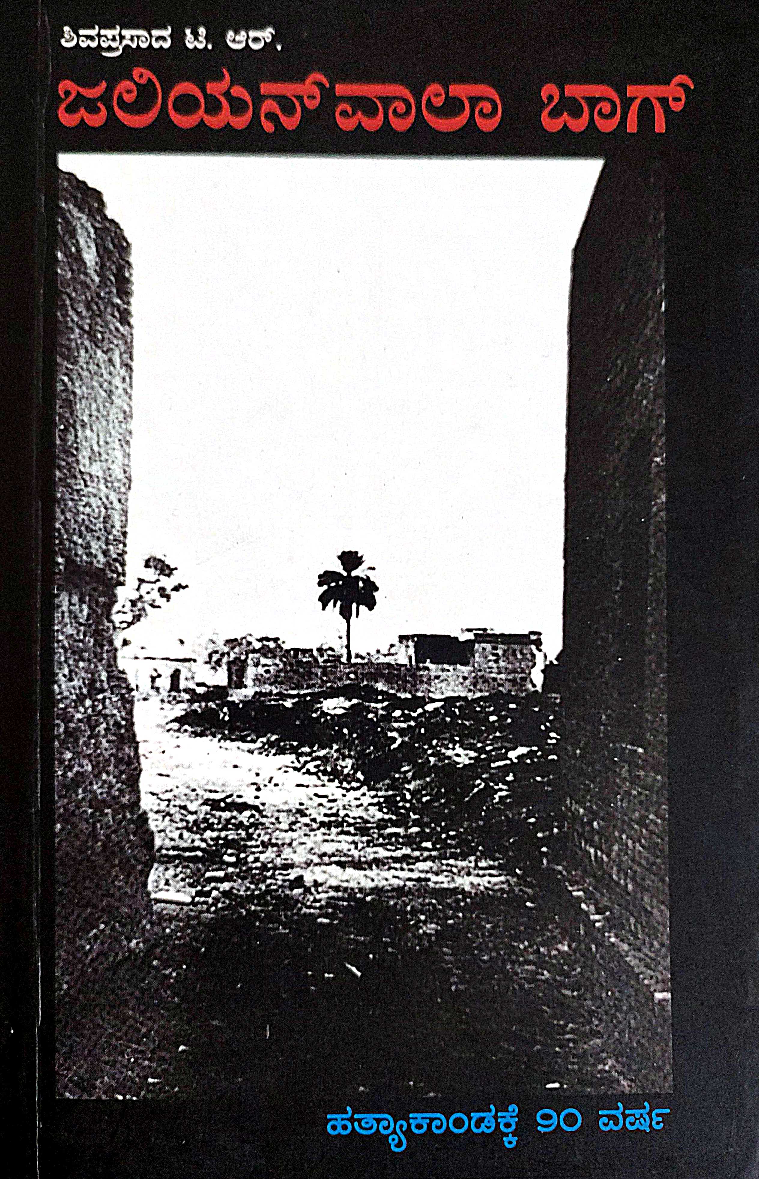 Jallianwala Bagh | ಜಲಿಯನ್ ವಾಲಾ ಬಾಗ್