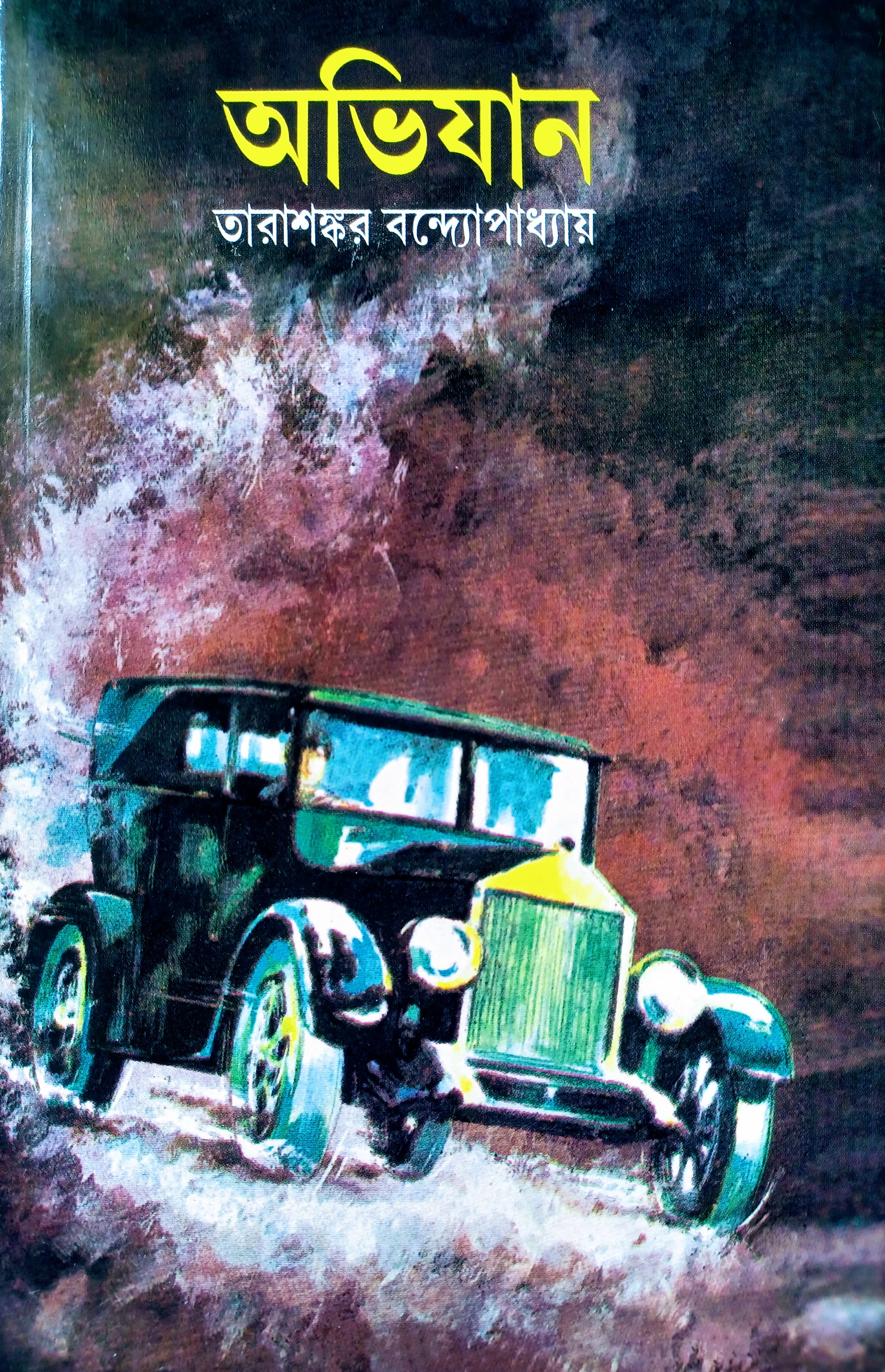 অভিযান (Hardcover)