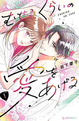 むせるくらいの愛をあげる 1 [Museru Kurai no Ai wo Ageru 1] (Kindle Edition)