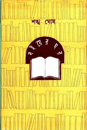 বইয়ের ঘর