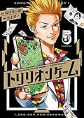 トリリオンゲーム 5 [Trillion Game 5]