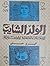 الولد الشايب by عمرو حسني