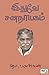 Edhuve Sananayagam by தொ. பரமசிவன் Edhuve Sananayagam by தொ. பரமசிவன்