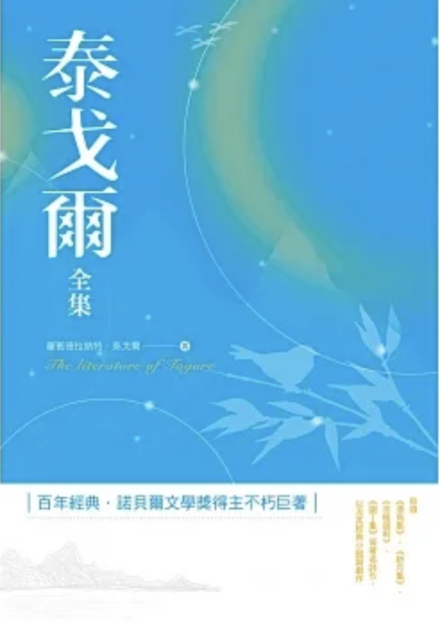 泰戈爾全集 (Paperback)