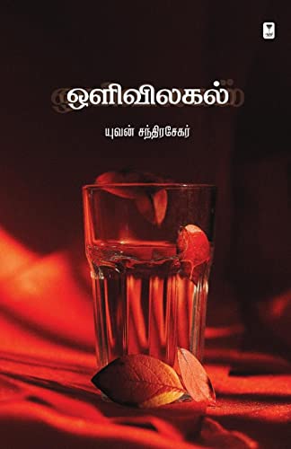 Olivilagal (Tamil Edition)