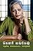 தெரிவு செய்யப்பட சொற்கள் [Therivu Seyyappatta SorkaL] by Gauri Lankesh