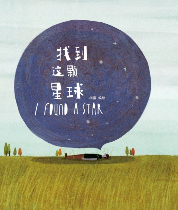 找到這顆星球 (Hardcover)