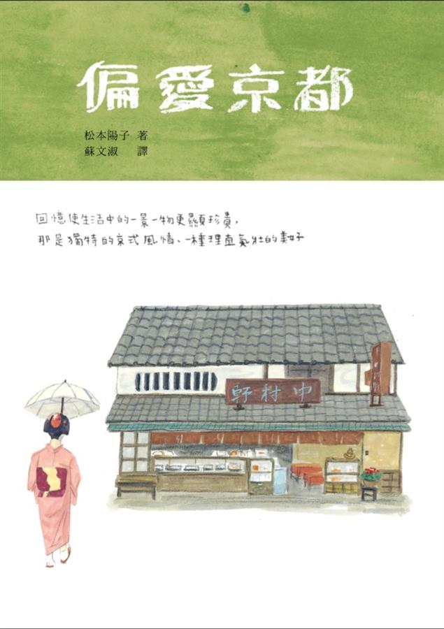 偏愛京都 (Paperback)