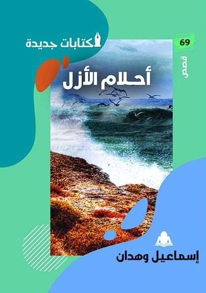 أحلام الأزل