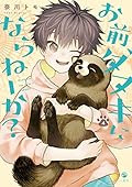 お前、タヌキにならねーか？ 4