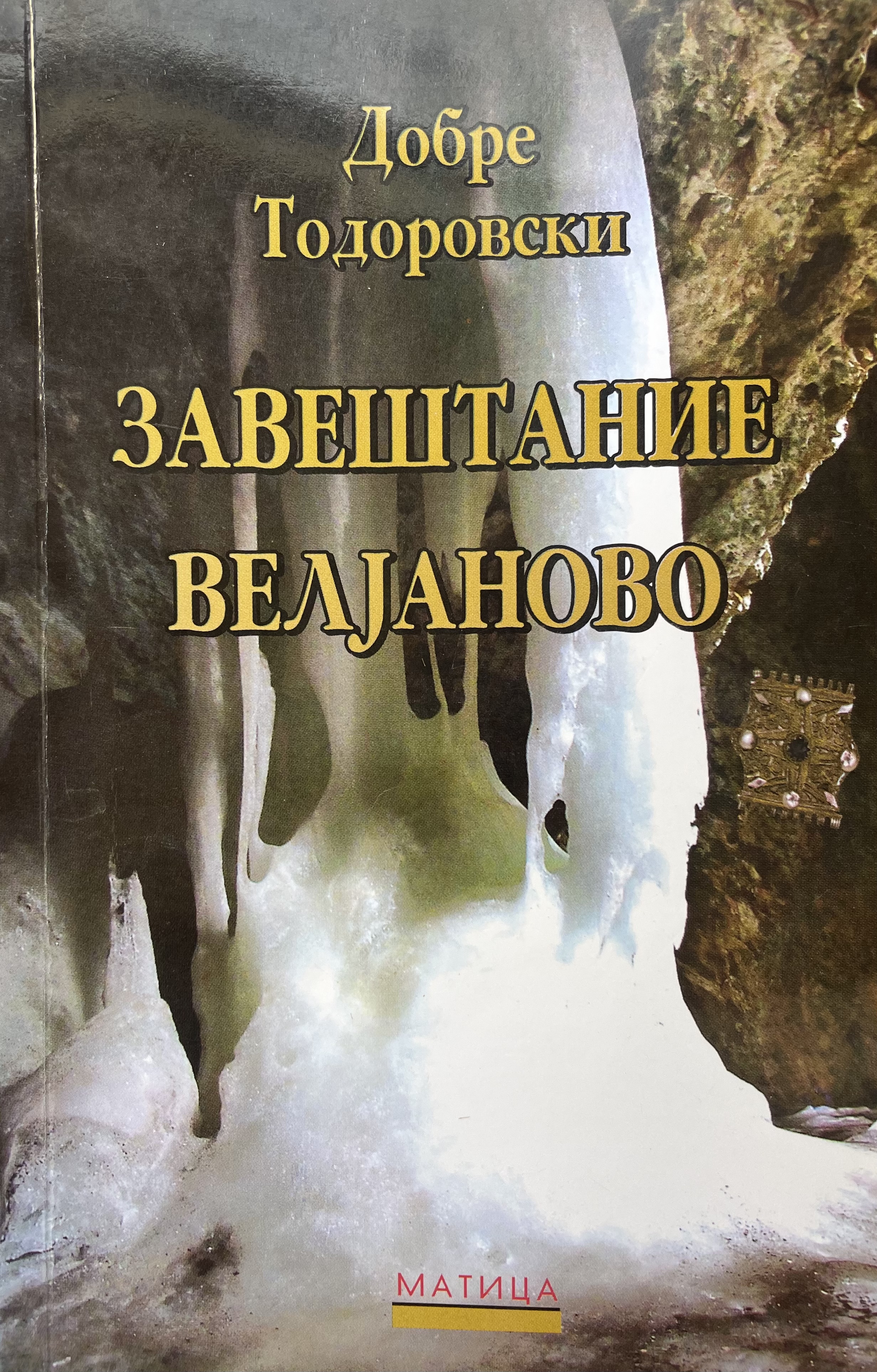 Завештание велјаново (Paperback)